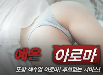 오피스타 | [포항건마-예은아로마]