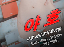 오피스타 | [구로휴게텔-야호]