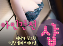 오피스타 | [오산건마-아인건전1인샵]