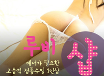 오피스타 | [동탄건마-루비1인샵]
