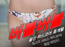 오피스타 | [울산휴게텔-버블버블]