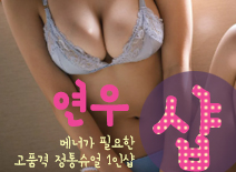 오피스타 | [분당건마-연우1인샵]