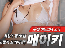 오피스타 | [부천오피-메이키]