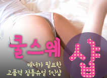 오피스타 | [부천건마-쿨스웨1인샵]