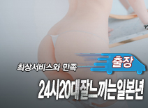 오피스타 | [분당출장-24시20대잘느끼는일본년]